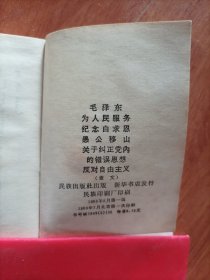 【蒙文】为人民服务 纪念白求恩 愚公移山 关于纠正党内的错误思想 反对自由主义(有二页林题)(无外封皮)128开