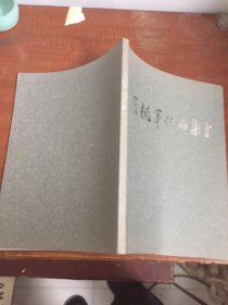 羅擁軍作品集(封面范揚(yáng)題字)