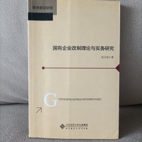 国有企业改制理论与实务研究