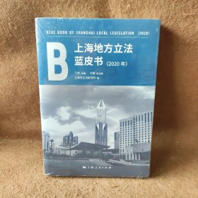 上海地方立法蓝皮书(2020年)