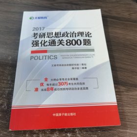 文都教育 2017考研思想政治理论强化通关800题