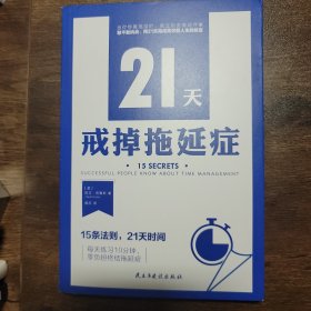 21天戒掉拖延症（15条法则，21天时间，每天10分钟，零负担终结拖延症）