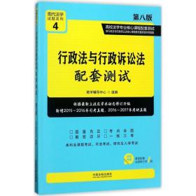 行政法与行政诉讼法配套测试 法律教材 辅导中心 组编