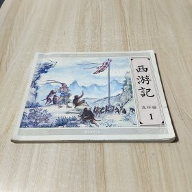 西游记连环画 1