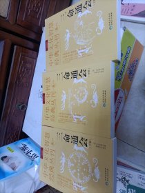 中华文化智慧经典丛刊（卷八）三命通会（校注版）全3册