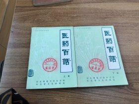 醫(yī)藥百話 （上下）