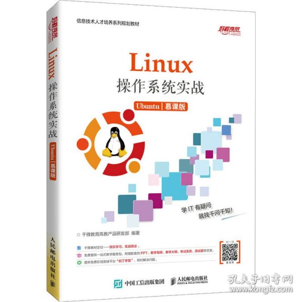 Linux操作系统实战 (Ubuntu)（慕课版）