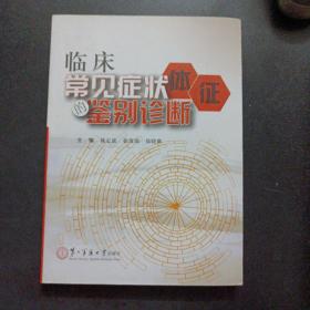 临床常见症状体征的鉴别诊断