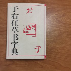 于右任草书字典