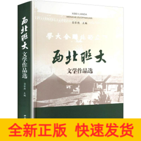 西北联大文学作品选