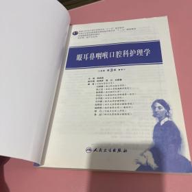 眼耳鼻咽喉口腔科护理学（第3版）（供护理助产专业用）/全国高职高专院校教材