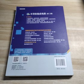半导体集成电路(第2版)