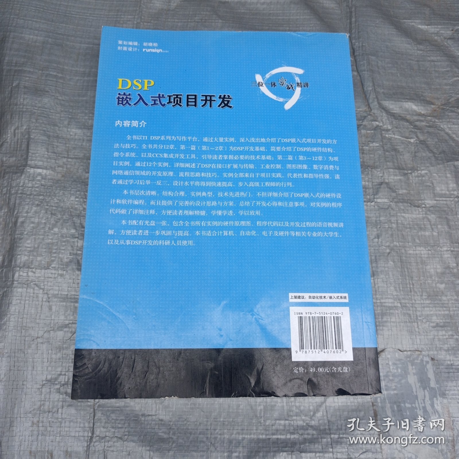 三位一体实例精读系列丛书：DSP嵌入式项目开发三位一体实战精讲