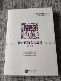 言之有范：新时代的文化思考