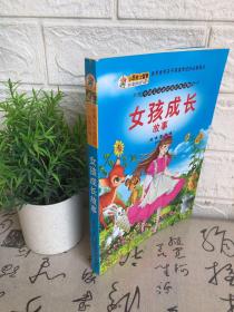 中国儿童必读的经典读物：女孩成长故事
