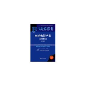 電影藍(lán)皮書：全球電影產(chǎn)業(yè)發(fā)展報(bào)告（2020）