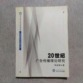 20世纪广告传播理论研究