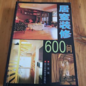 居室装修600问