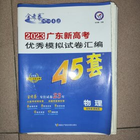 2023广东新高考优秀模拟试卷汇编45套