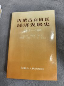 内蒙古自治区经济社会发展史 1947-1988