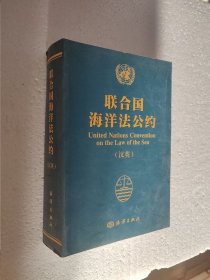 联合国海洋法公约：汉英对照