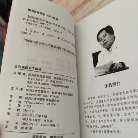 全科疾病名方精选