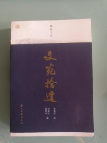 蠹鱼文丛 文苑拾遗（近全新半价）