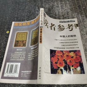 读者参考丛书.38中国人的聪明