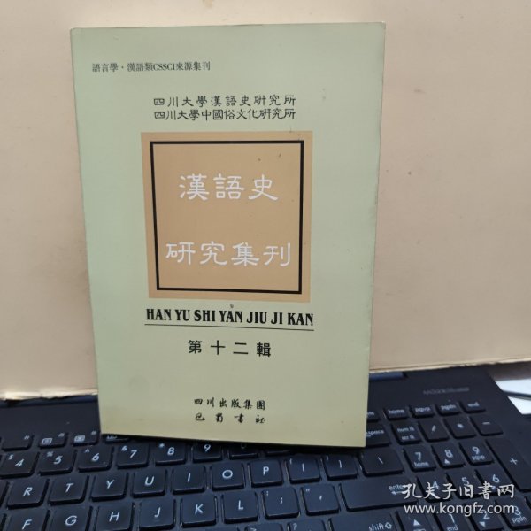 汉语史研究集刊——第十二辑；收录有；名词词类活用的语法，佛经翻译中格范涛的系统对应、句法约束与动词的语法比、甲骨卜辞句型研究、先秦汉语兼谈论语、诗经形容词、西周时期否定副词、唐代文献中指示代词、祖堂集中语气词、明代笔记小说俗语词、说话的历史演变、说甲骨文男及相关词汇、近代汉语俚俗词、两汉魏晋南北朝史书语词、太平经语词札记、南海寄归内法传等等详细参照书影（内页干净无笔记，详细目录参照书影）客厅6-8