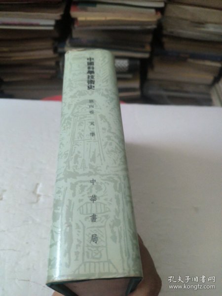 中国科学技术史(第四卷天学)