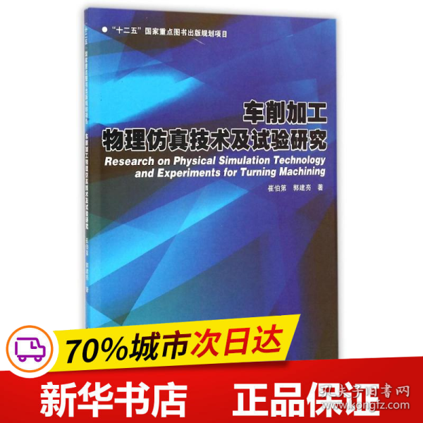 车削加工物理仿真技术及试验研究