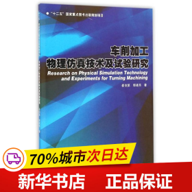 车削加工物理仿真技术及试验研究