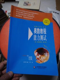 奥数教程能力测试（1年级）（第5版）（配奥数教程）