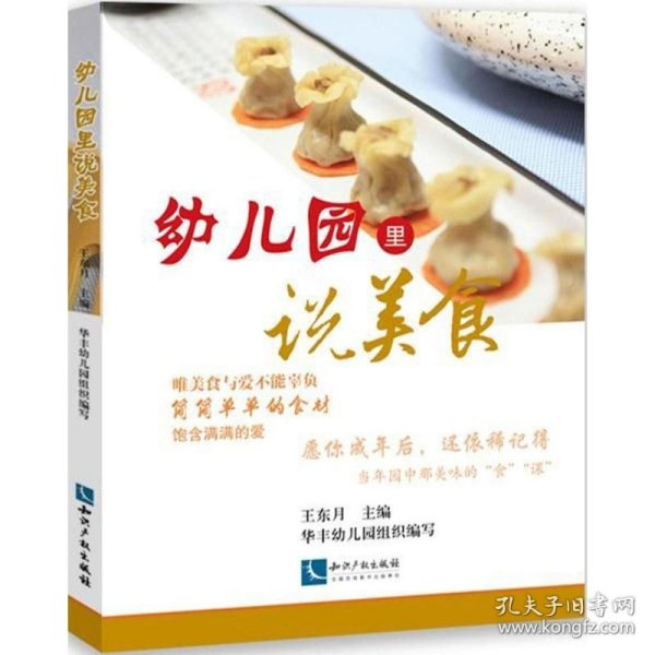 幼儿园里说美食