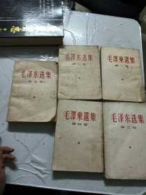 毛泽东选集1一5卷【1，4坚版，2，3，5横版，出版年份看图】