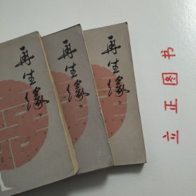 【正版现货，一版一印】再生缘（上、中、下册）全三册，中国古典讲唱文学丛书，整理点校本，本书是清中期奇杰才女陈端生撰写的一部弹词杰作，实际是用七言排律的语言形式，写就的一部长篇叙事诗。本书曾受到郭沫若与陈寅恪两大学者青睐，郭沫若曾在赞同陈寅恪对《再生缘》所做评价的基础上，对陈端生其人其事其书又做进一步的考证。因陈端生《再生缘》在思想和艺术诸方面的杰出成就，得到陈寅恪、郭沫若二位大师的一致赞许。品相好