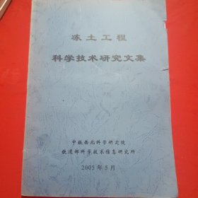 冻土工程科学技术研究文集