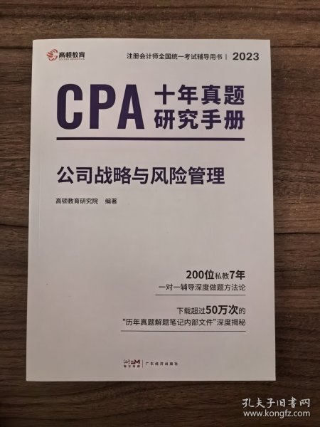 CPA十年真题研究手册