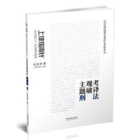 司法考试2018 2018国家法律职业资格考试主观考题破译：刑法