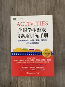 美国学生游戏与素质训练手册：培养孩子合作、自尊、沟通、情商的103种教育游戏