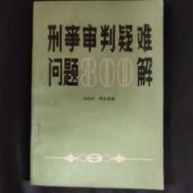 刑事审判疑难问题800解