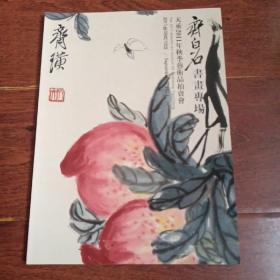 齐白石书画专场-天承2011年秋季艺术品拍卖会.