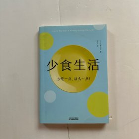 少食生活（少吃一点，活久一点！）