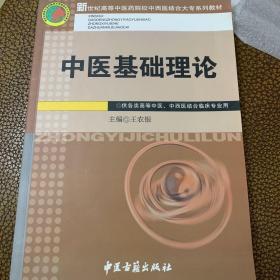 中医基础理论——新世纪高等中医药院校中西医结合大专系列教材