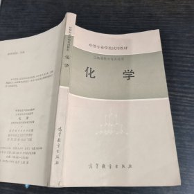 中等专业学校试用教材化学