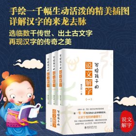 写给孩子的说文解字