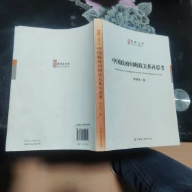 中国政府间财政关系再思考