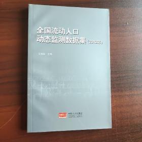 全国流动人口动态监测数据集. 2013年