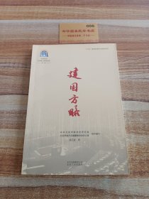 中共中央北京香山革命历史丛书-建国方略