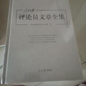 人民日报社评论员文章全集，7本合售